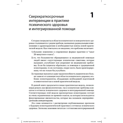 Лен Сперри, Василия Биненсток: Сверхкраткосрочные когнитивно-поведенческие интервенции. Новая практическая модель в области психического здоровья и интегрированной помощи: Производитель Науковий Світ