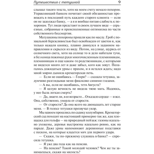 Путешествия с тетушкой. Комедианты: Количество страниц 640