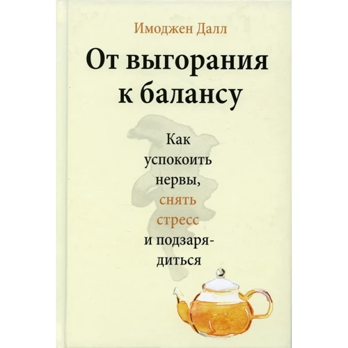 Имоджен Далл: От выгорания к балансу. Как успокоить нервы, снять стресс и подзарядиться
