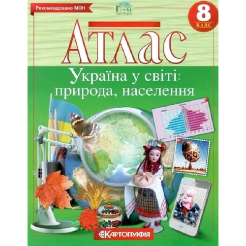 Атлас. Географія. Україна у світі: природа, населення 8 клас