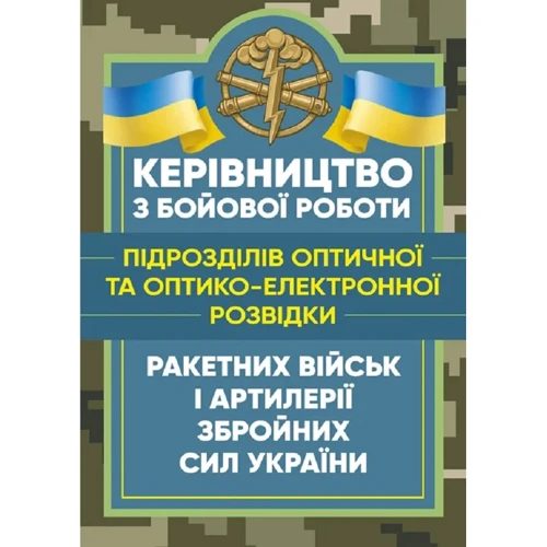 Керівництво з бойової роботи підрозділів оптичної та оптико-електронної розвідки ракетних військ і артилерії Збройних Сил України