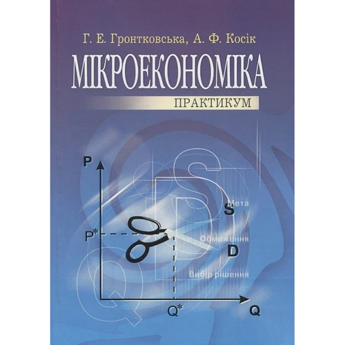 О. Косiк, Г. Гронтковська: Мікроекономіка. Практикум (3-є видання)