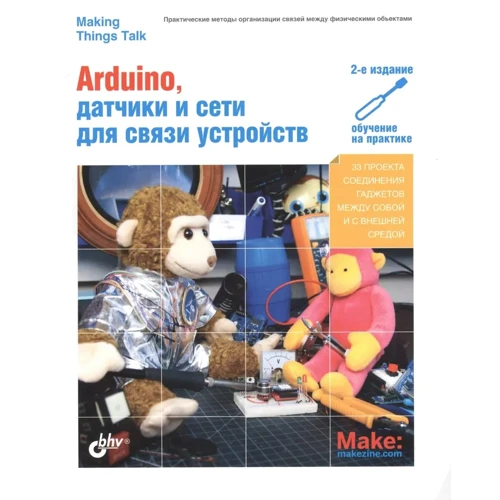 Том Иго: Умные вещи. Arduino, датчики и сети для связи устройств (2-е издание)