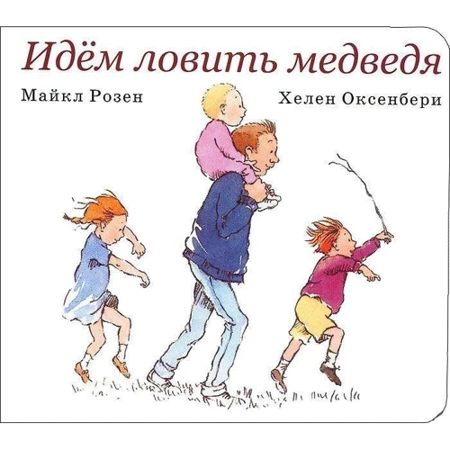 Майкл Розен: Идём ловить медведя