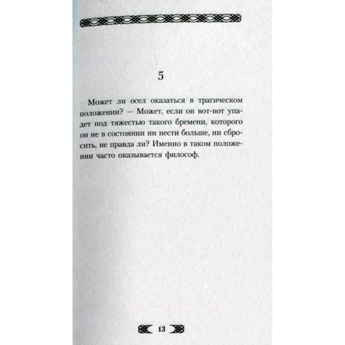 Фридрих Ницше. Афоризмы: ISBN 978-5-389-10021-3