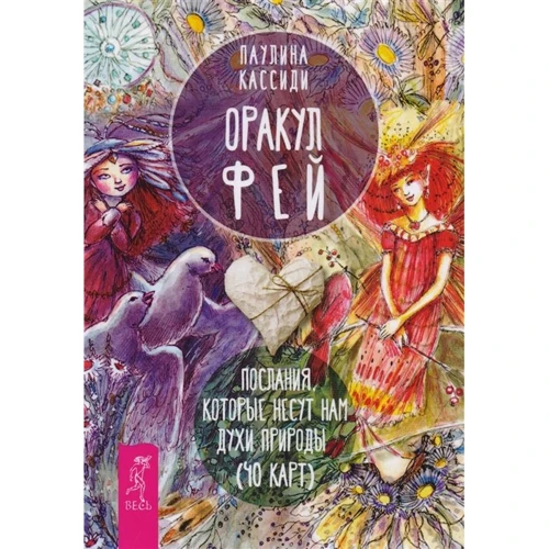 Пауліна Кассіді: Оракул фей. Послання, які несуть нам духи природи