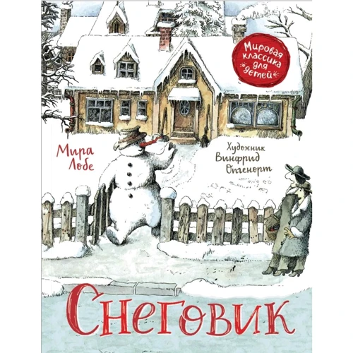 Миру Лобе: Сніговик