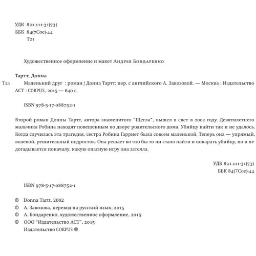 Маленький друг: ISBN 978-5-17-088752-1