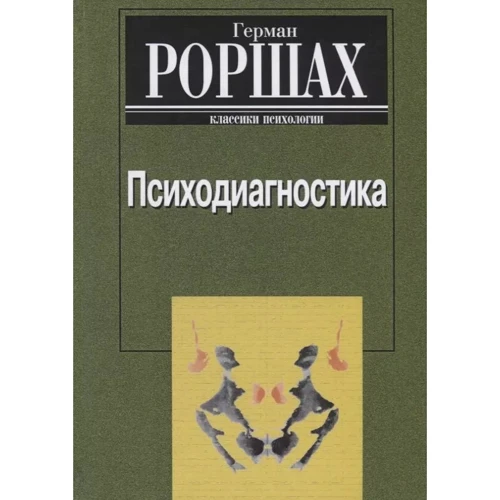 Герман Роршах: Психодіагностика. Методика та результати діагностичного експерименту з дослідження сприйняття