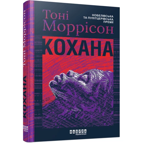 Тоні Моррісон: Кохана