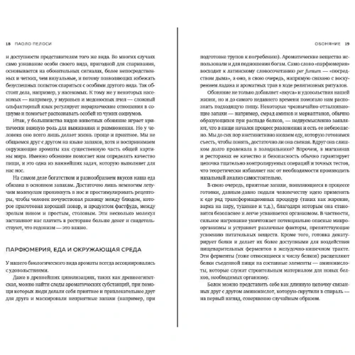 Паоло Пелосі: Нюх. Захоплююче занурення в науку про запахи: Кількість сторінок 304