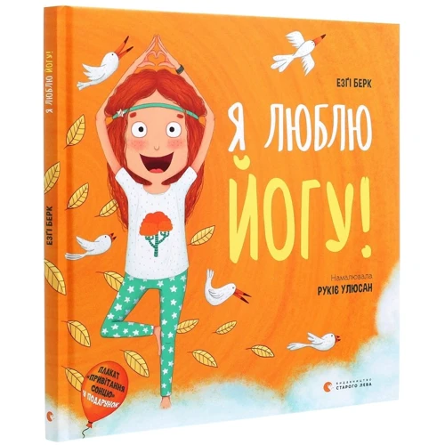 Езґі Берк: Я люблю йогу!: Кількість сторінок 64