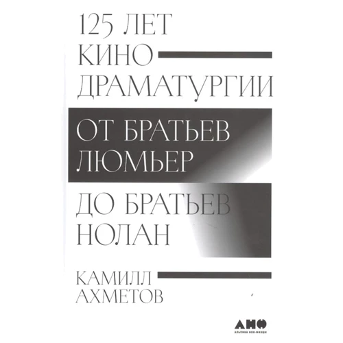 Камілл Ахметов: 125 років кінодраматургії. Від братів Люм'єр до братів Нолан