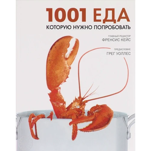 +1001 їжа, яку потрібно спробувати