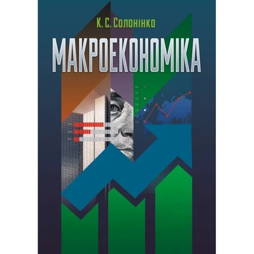 К. С. Солонінко: Макроекономіка