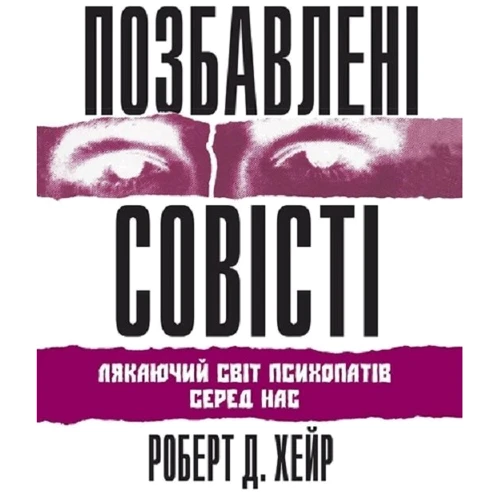 Роберт Хейр: Позбавлені совісті. Лякаючий світ психопатів серед нас