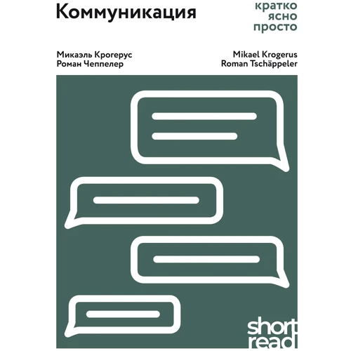 Мікаель Крогерус, Роман Чеппелер: Комунікація. Ратко, ясно, просто