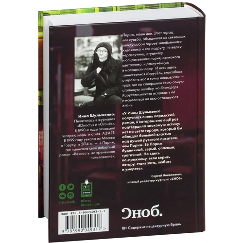 Инна Шульженко: Вечность во временное пользование: Производитель Livebook