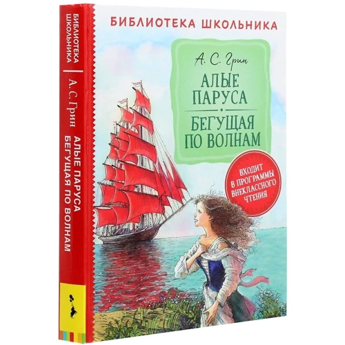 Александр Грин: Алые паруса. Бегущая по волнам: Производитель Росмэн