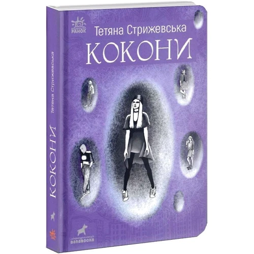 Тетяна Стрижевська: Кокони: Производитель Ранок