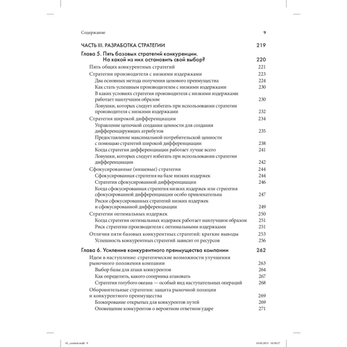 Стратегический менеджмент. Создание конкурентного преимущества (19-е издание): Жанр Менеджмент