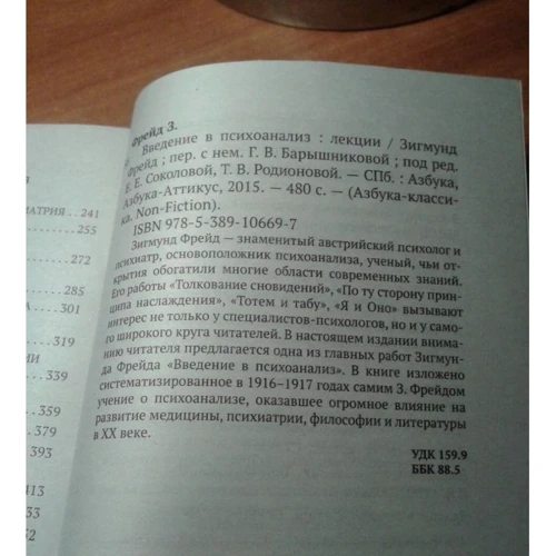 Зигмунд Фрейд. Вступ до психоаналізу: ISBN 978-5-389-10669-7