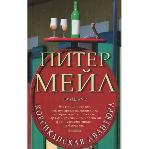 Пітер Мейл. корсіканська авантюра