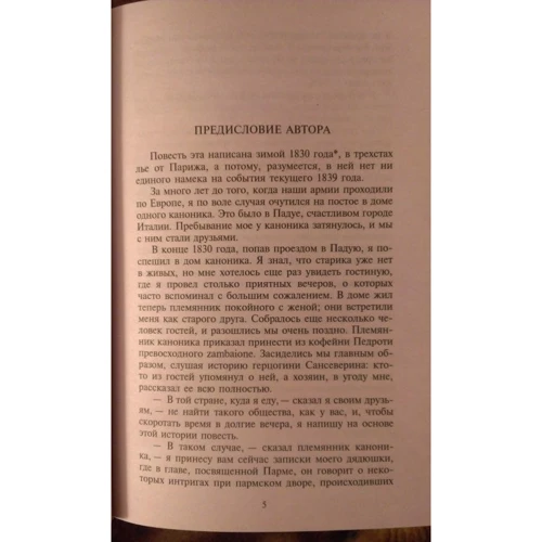 Фредерик Стендаль. Пармская обитель: Обложка Мягкая