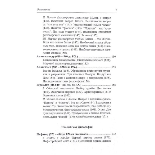 Сергій Пролєєв: Історія античної філософії: ISBN 978-966-378-908-8