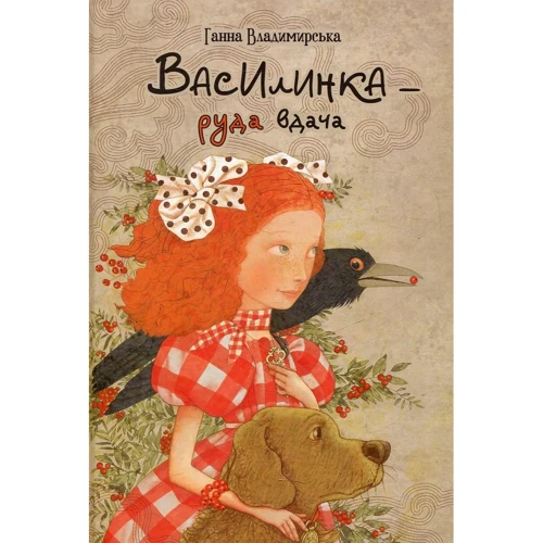 Ганна Володимирський: Василинка - руда вдача