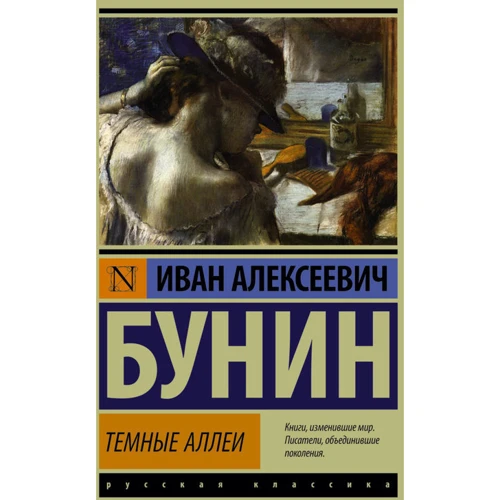 Темные аллеи