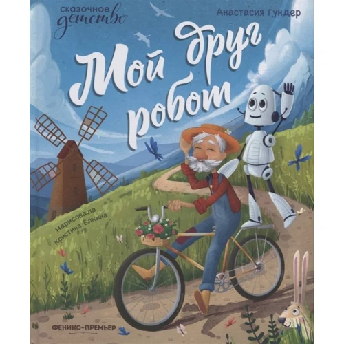 Анастасия Гундер: Мой друг робот
