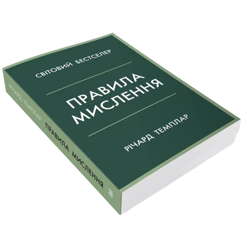 Річард Темплар: Правила мислення. Персональна інструкція на шляху до кмітливості, мудрості та щастя: Автор Ричард Темплар