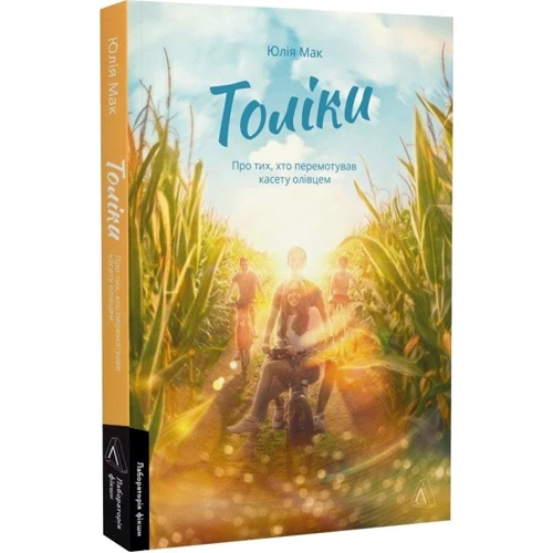 Юлія Мак: Толіки. Про тих, хто перемотував касету олівцем: Виробник Лабораторія