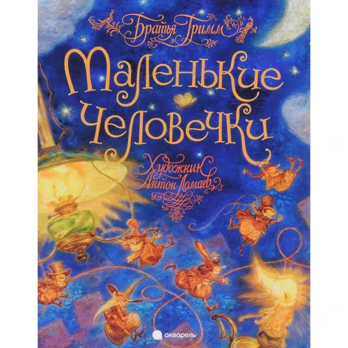 Брати Грімм: Маленькі чоловічки