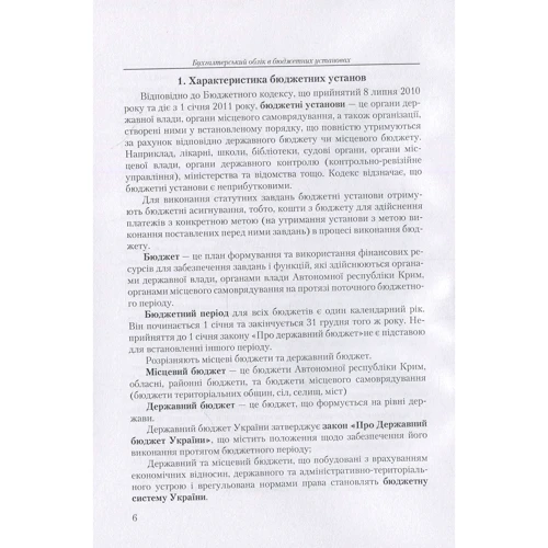 Михайлов, Славкова, Телегунь: Бухгалтерський облік у бюджетних установах: Производитель Центр навчальної літератури (ЦУЛ)