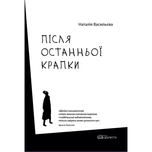 Наталія Васильєва: Після останньої крапки