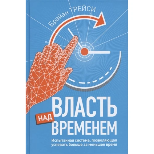 Брайан Трейси: Власть над временем