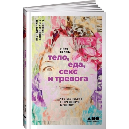 Юлія Лапіна: Тіло, їжа, секс і тривога. Що турбує сучасну жінку: Виробник Альпіна нон-фікшн