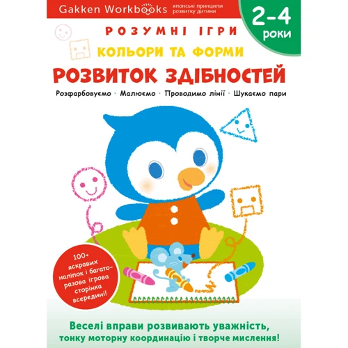 Gakken. Розумні ігри. Розвиток здібностей. Кольори та форми. 2–4 роки + наліпки і багаторазові сторінки для малювання
