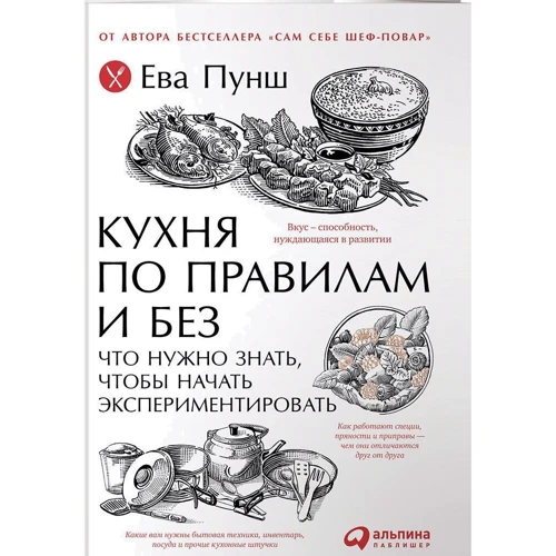 Ева Пунш: Кухня по правилам и без. Что нужно знать, чтобы начать экспериментировать