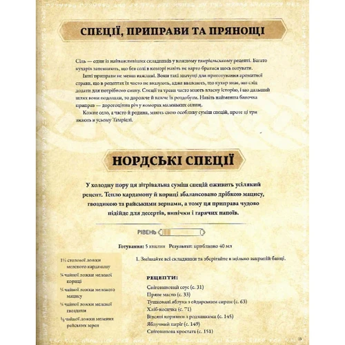 The Elder Scrolls. Офіційна кулінарна книга фото 8