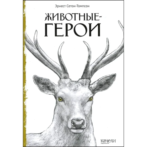 Ернест Сетон-Томпсон: Тварини-герої