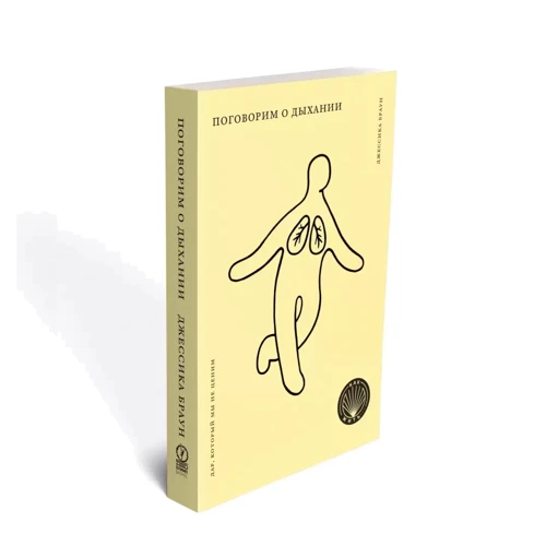 Джессіка Браун: Поговоримо про диханні: ISBN 978-5-9693-0437-6