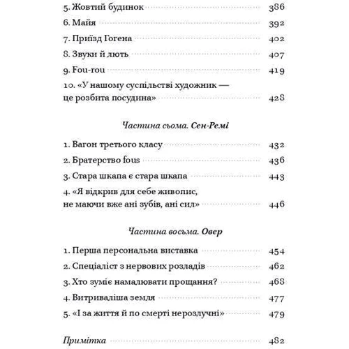 Ірвінг Стоун: Ван Гог. Жага до життя фото 7