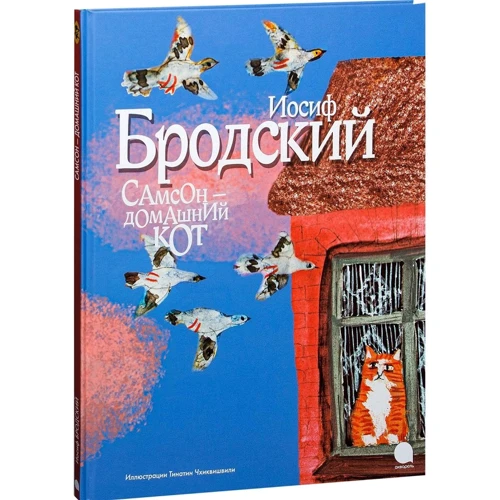 Йосип Бродський: Самсон - домашній кіт
