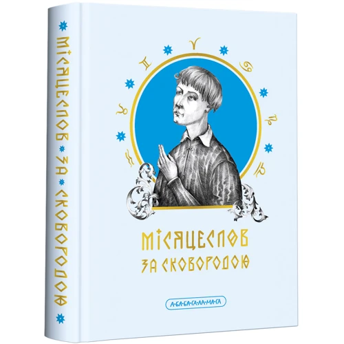Григорій Сковорода: Місяцеслов за Сковородою