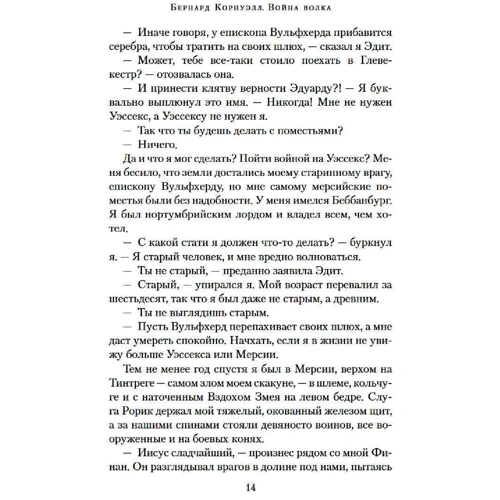 Бернард Корнуелл: Війна вовка: Кількість сторінок 480