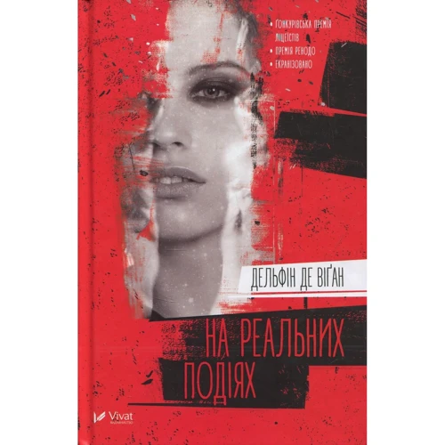 Дельфин де Виган: На реальних подіях