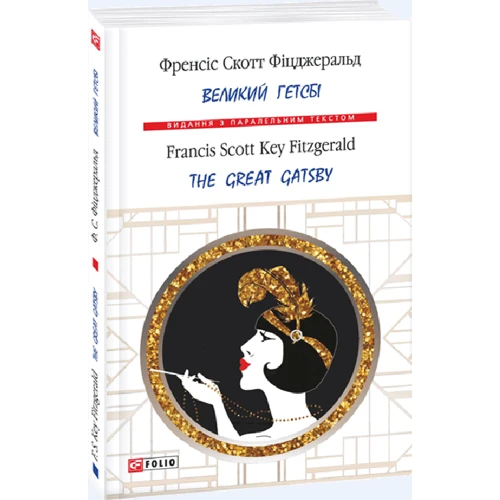 Френсіс Скотт Фіцджеральд, Francis Scott Fitzgerald: Великий Гетсбі / The Great Gatsby